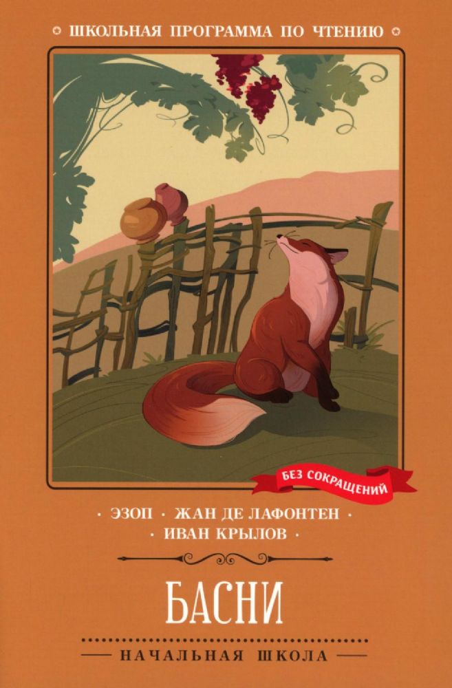 Басни (Эзоп, Ж. де Лафонтен, И. Крылов)