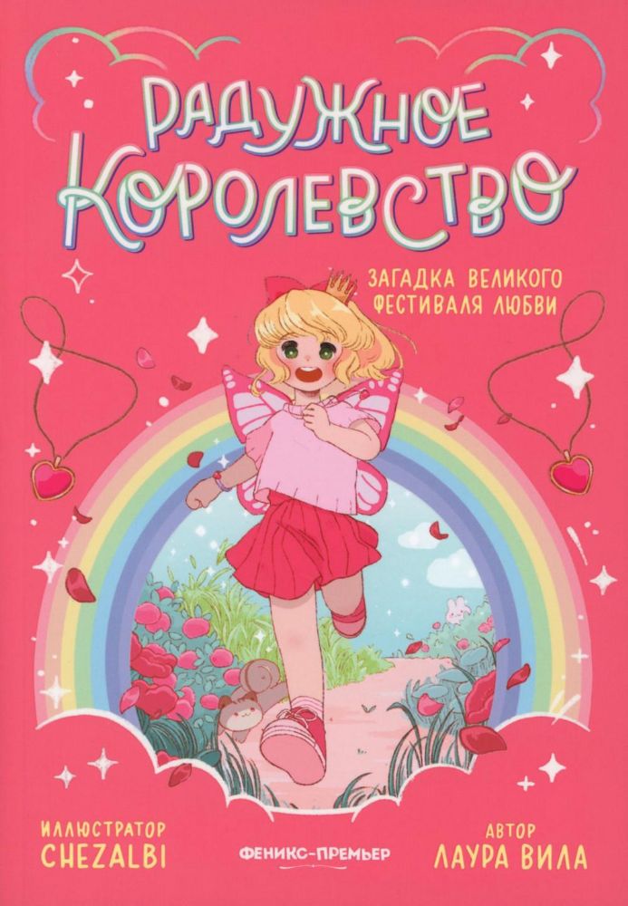 Радужное королевство. Загадка Великого фестиваля любви