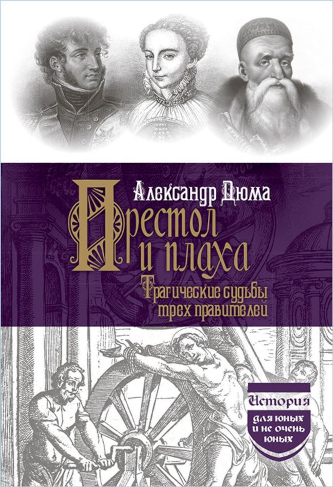 Престол и плаха. Трагические судьбы трех правителей