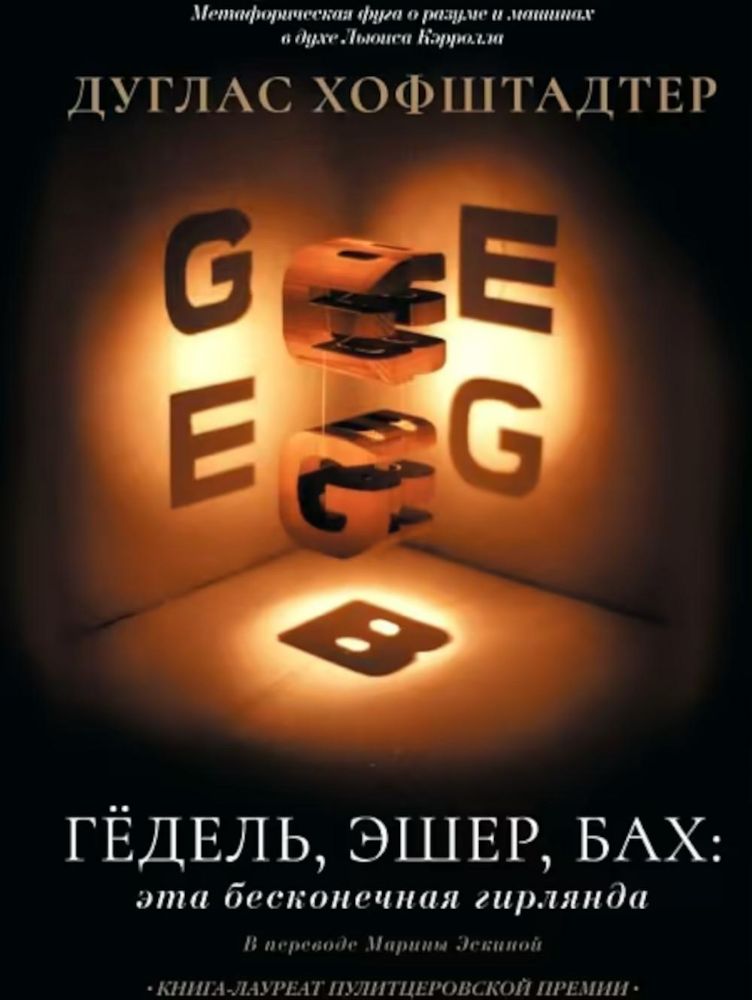 Гедель, Эшер, Бах: эта бесконечная гирлянда