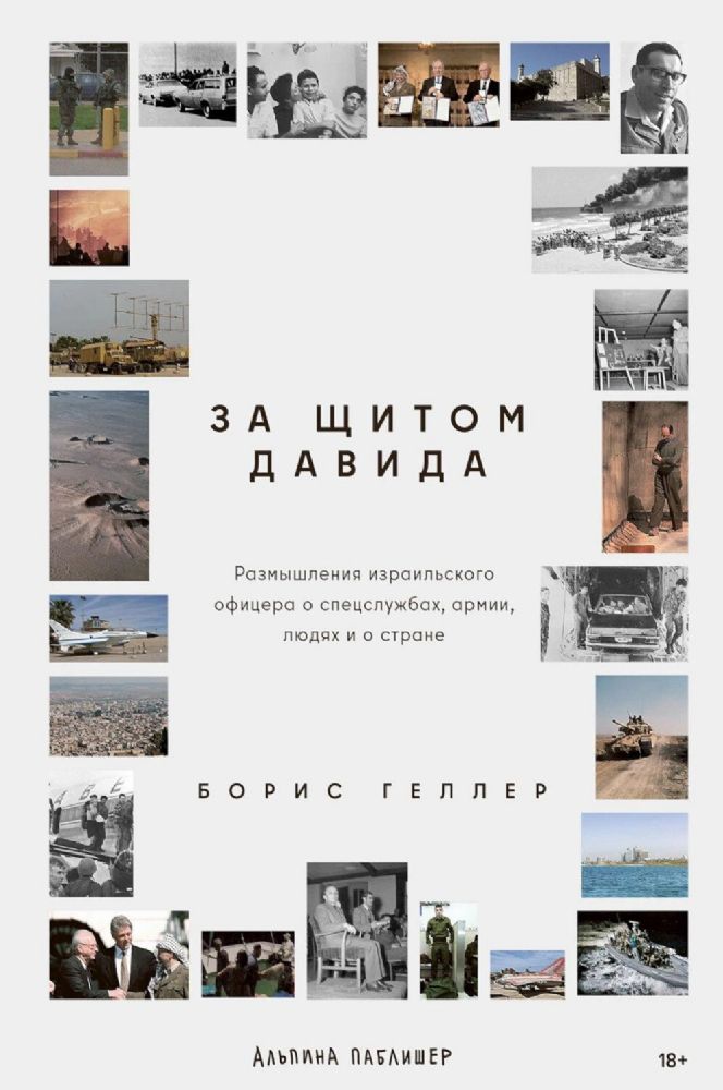 За щитом Давида: Размышления израильского офицера о разведке, армии, людях и о стране