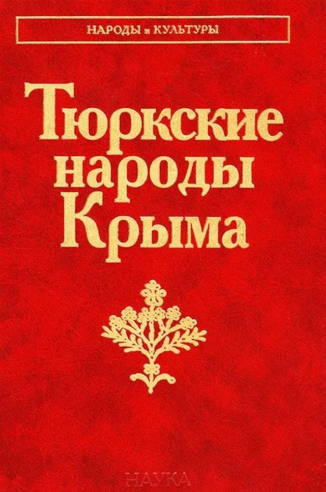 Тюркские народы Крыма: Караимы. Крымские татары. Крымчаки