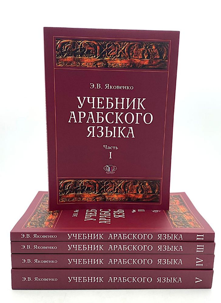 Учебник арабского языка для продолжающих. В 5 ч. (комплект из 5-ти книг)