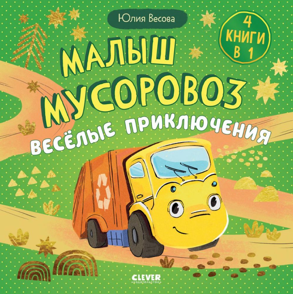 Малыш мусоровоз. Веселые приключения