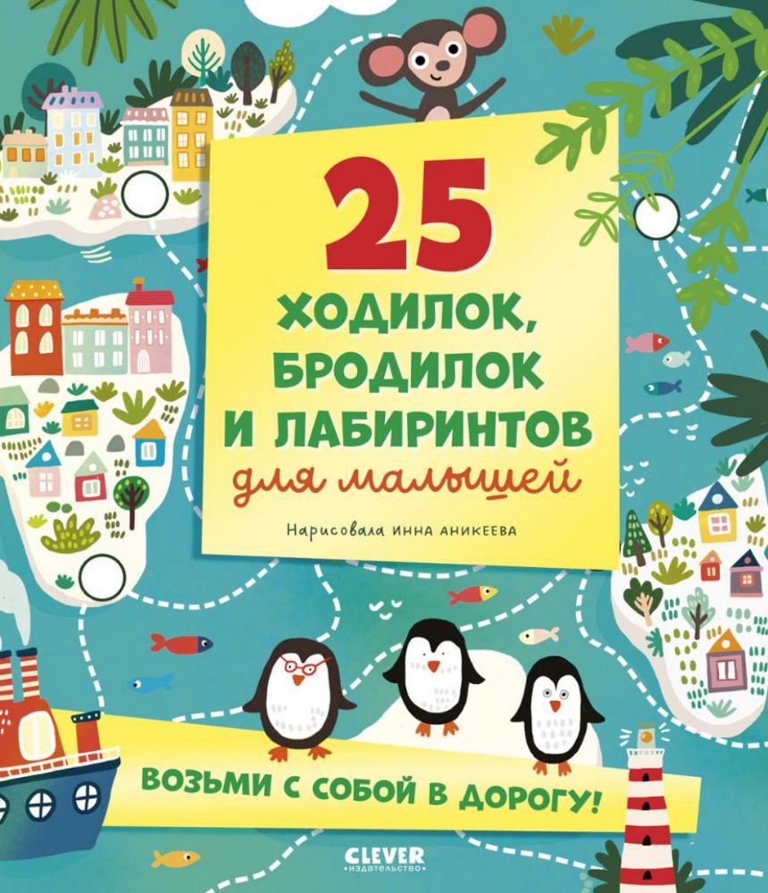 25 ходилок, бродилок и лабиринтов для малышей
