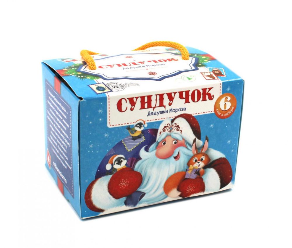 Сундучок Дедушки Мороза (комплект из 6 книг-панорамок)
