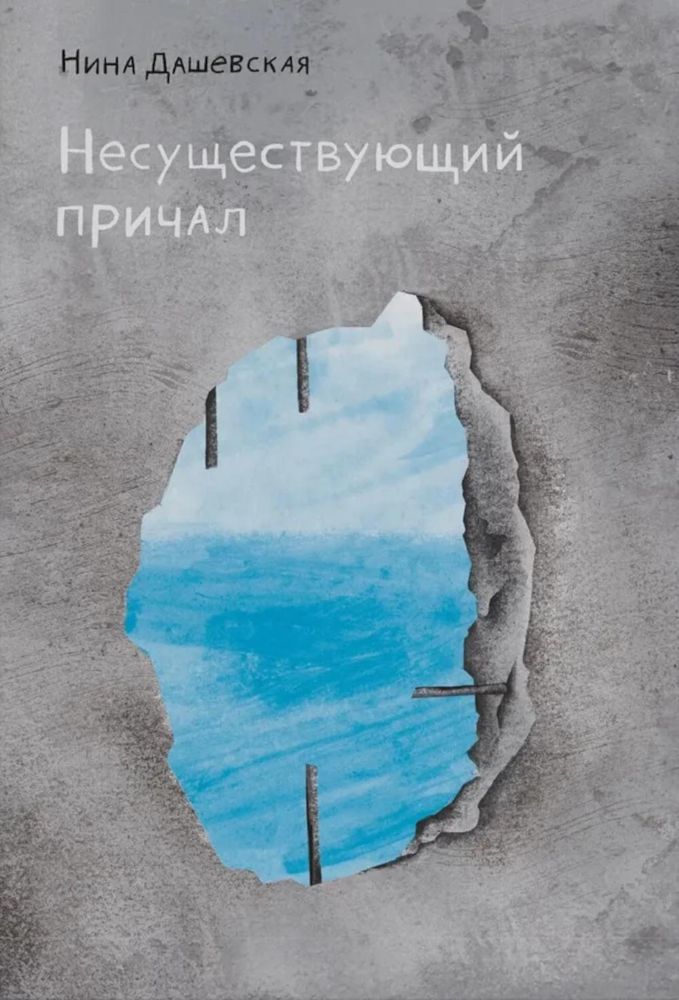 Несуществующий причал: для среднего и старшего школьного возраста