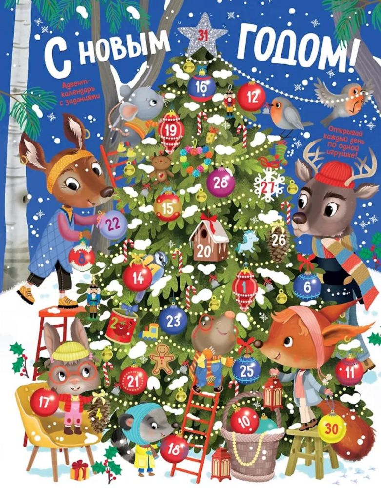С Новым годом! Адвент-календарь с заданиями