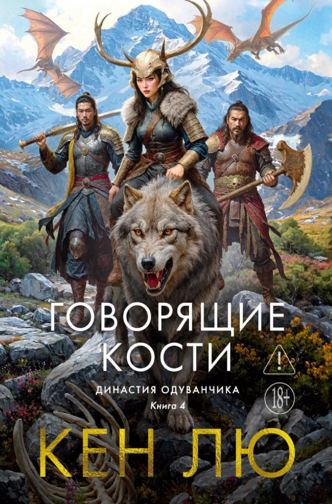 Династия Одуванчика. Кн. 4. Говорящие кости