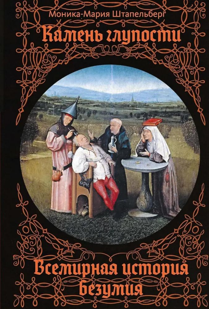 Камень глупости: Всемирная история безумия