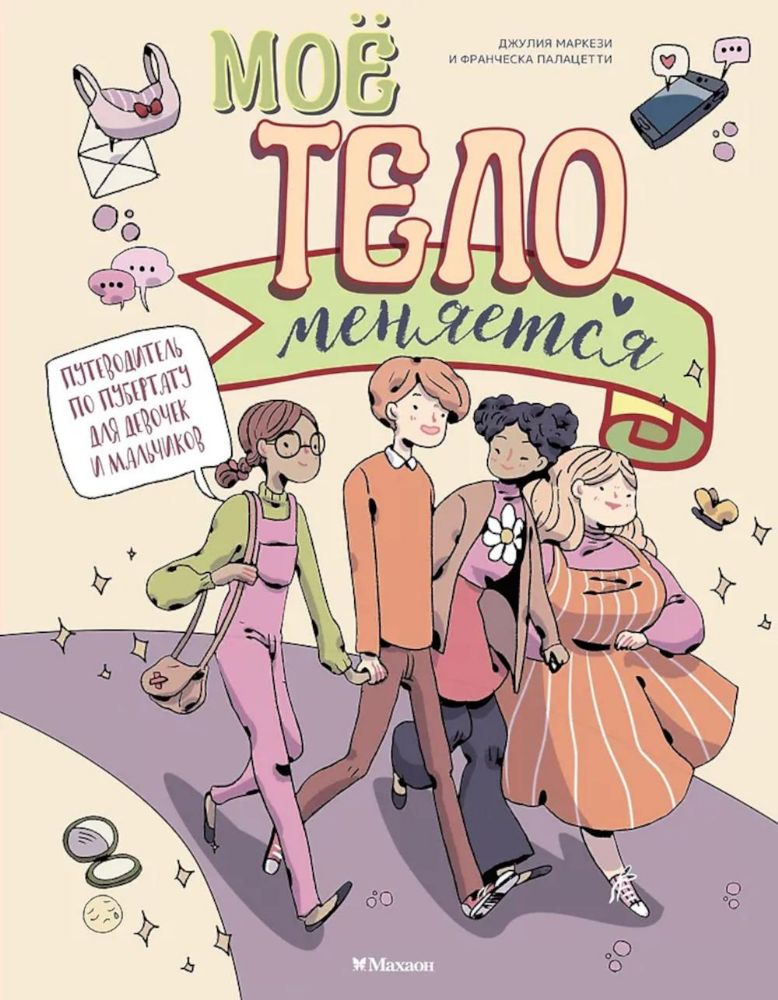 Моё тело меняется. Путеводитель по пубертату для девочек и мальчиков