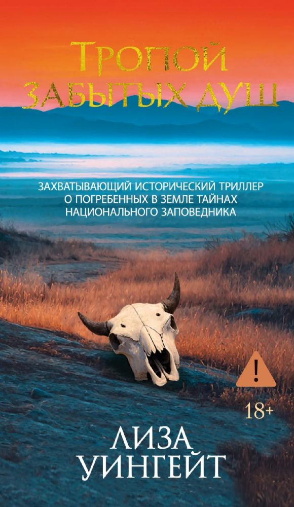 Тропой забытых душ