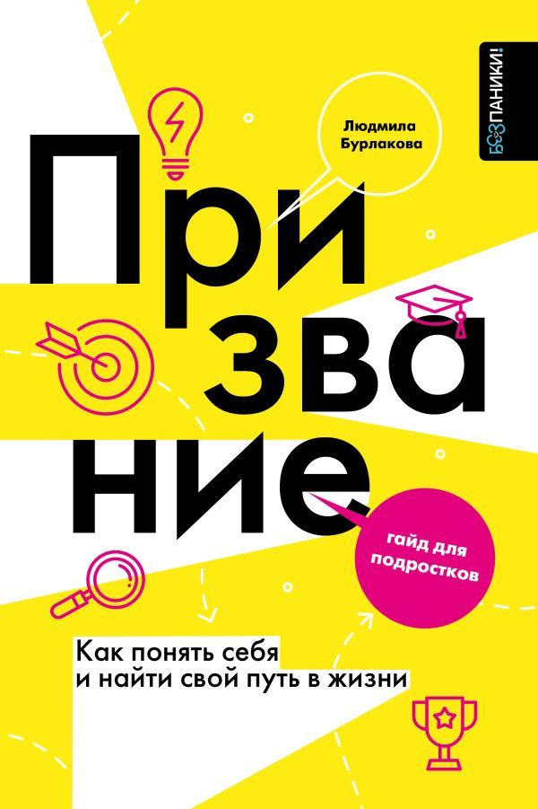 Призвание. Как понять себя и найти свой путь в жизни: гайд для подростков