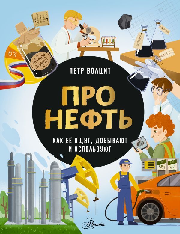 Про нефть. Как ее ищут, добывают и используют