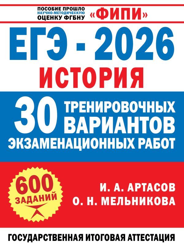 ЕГЭ-2026. История. 30 тренировочных вариантов экзаменационных работ для подготовки к ЕГЭ