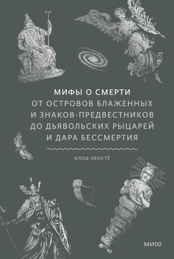 Мифы о смерти. От островов блаженных и знаков-предвестников до дьявольских рыцарей и дара бессмертия