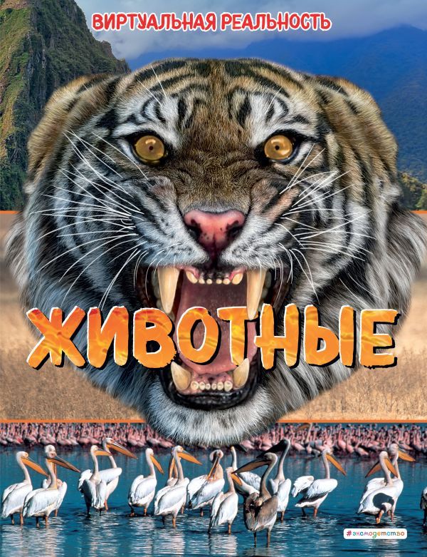 Животные. Виртуальная реальность_С