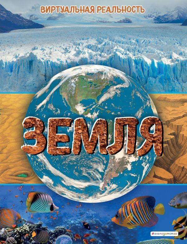 Земля. Виртуальная реальность_С