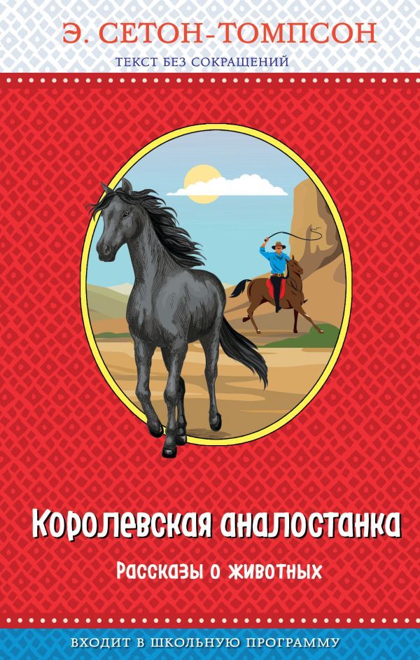 Королевская аналостанка. Рассказы о животных (с крупными буквами, рис. автора)_Д