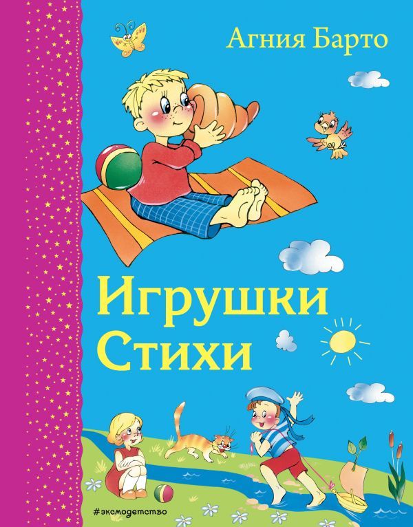 Игрушки. Стихи (ил. В. и Ю. Трубицыных)_Д
