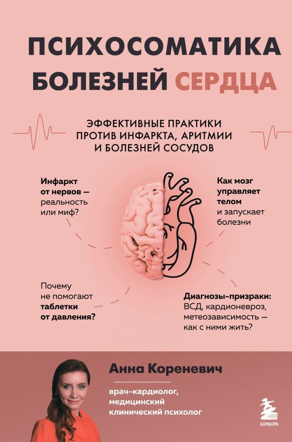 Психосоматика болезней сердца. Эффективные практики против инфаркта, аритмии и болезней сосудов