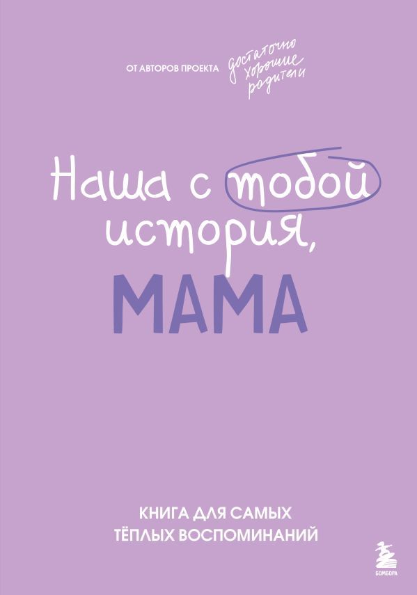 Наша с тобой история, мама. Книга для самых теплых воспоминаний
