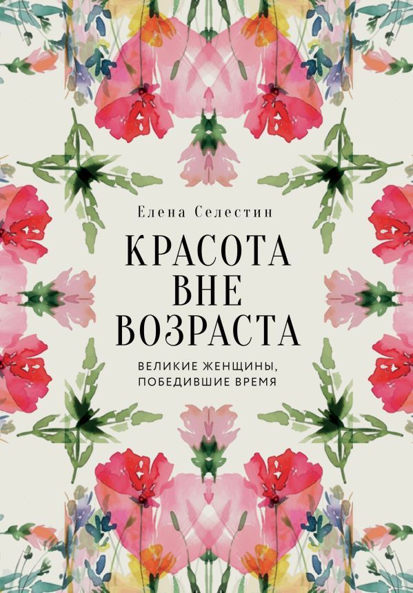 Красота вне возраста. Великие женщины, победившие время