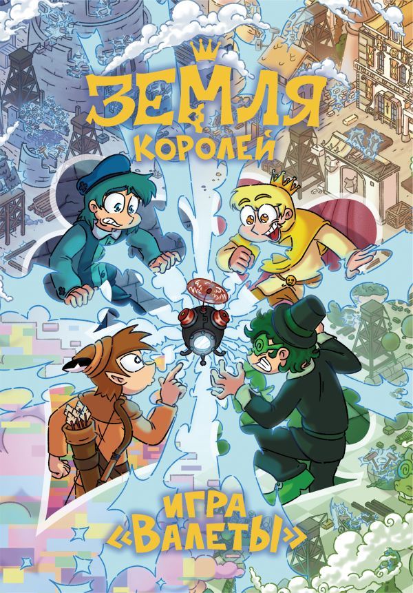 Настольная игра 13 КАРТ: Земля Королей, Валеты (Дополненное издание)