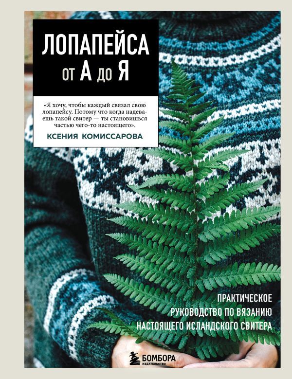 ЛОПАПЕЙСА от А до Я. Полное пошаговое руководство по вязанию настоящего исландского свитера