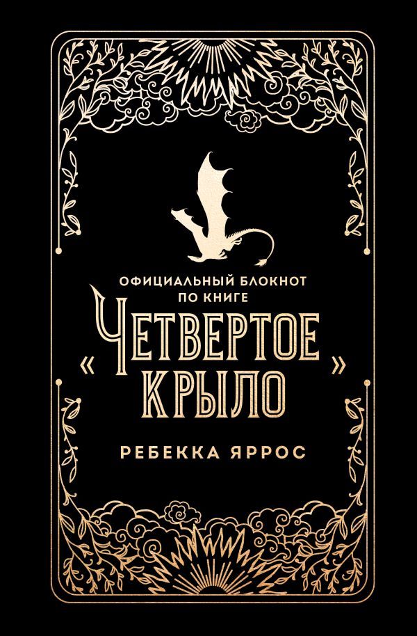 Официальный блокнот по книге Четвертое крыло