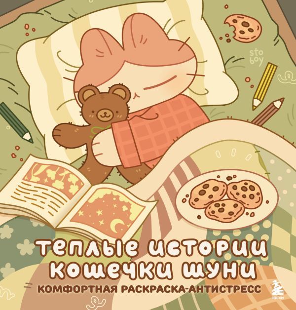 Теплые истории кошечки Шуни. Комфортная раскраска-антистресс