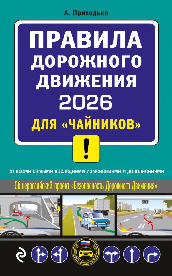 ПДД 2026 для чайников