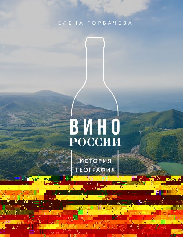 Вино России. История, география, выбор. Новое издание