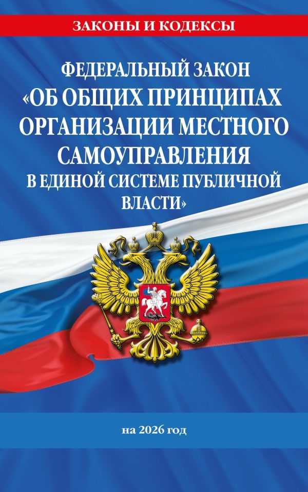 ФЗ Об общих принципах организации местного самоуправления в единой системе публичной власти на 2026 год