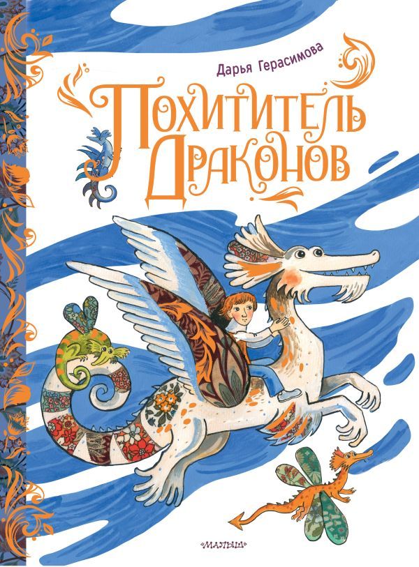 Похититель драконов. Рис. Д. Герасимовой