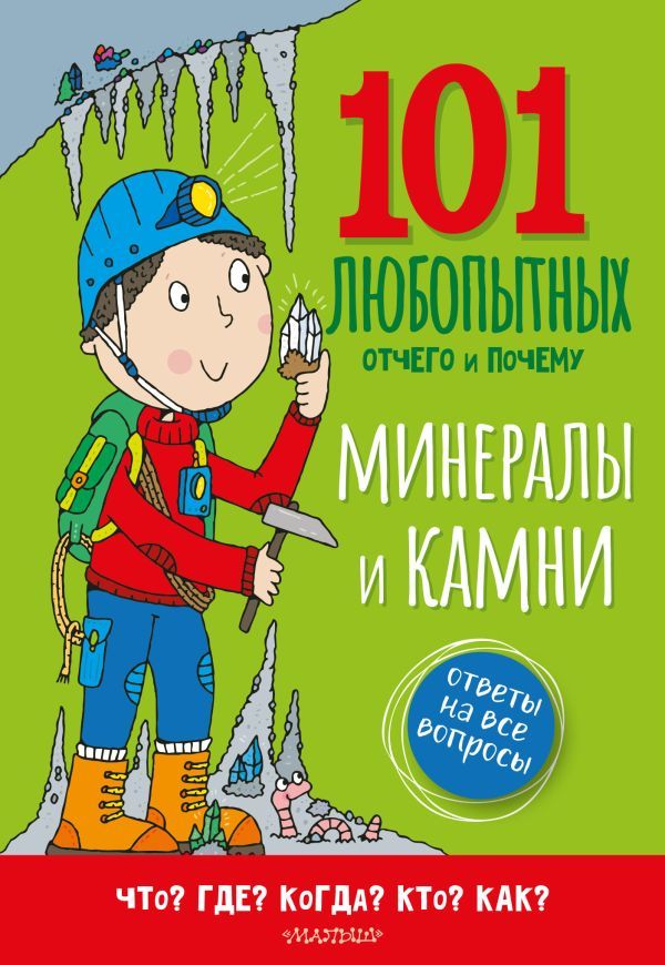 Минералы и камни. Энциклопедия для детей