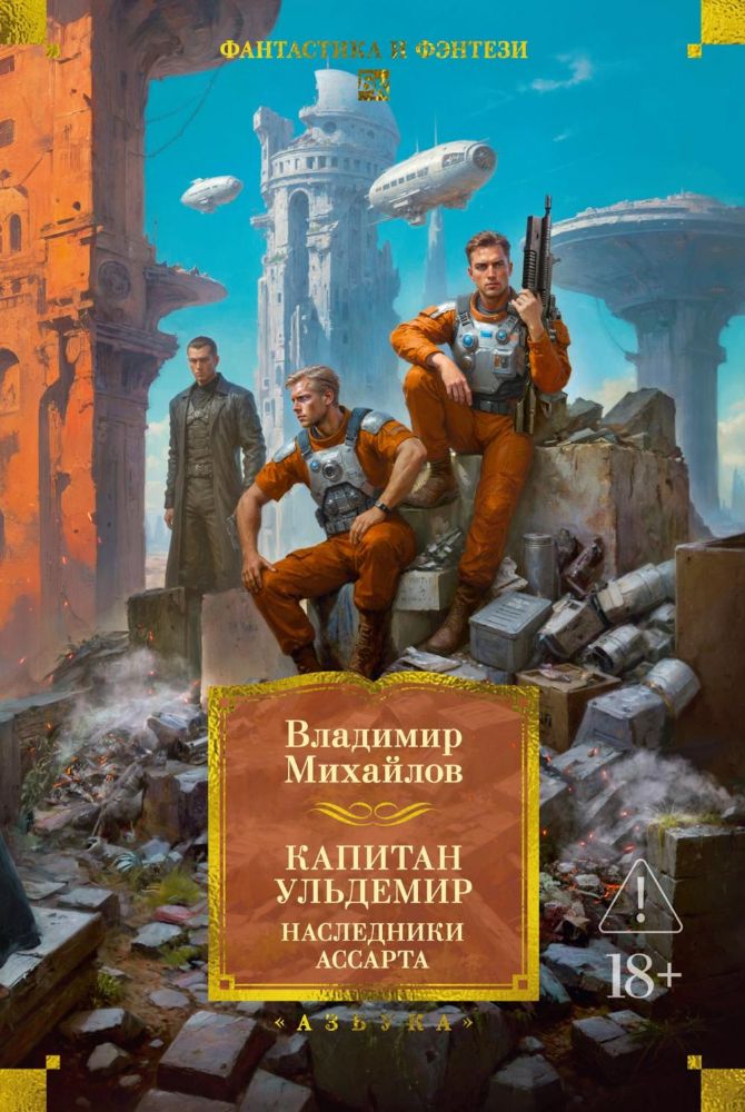 Капитан Ульдемир. Наследники Ассарта