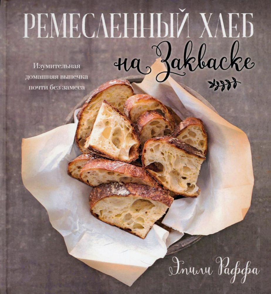 Ремесленный хлеб на закваске. Изумительная домашня