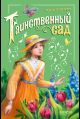Таинственный сад