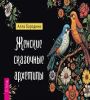 Женские сказочные архетипы (брошюра) (6546)