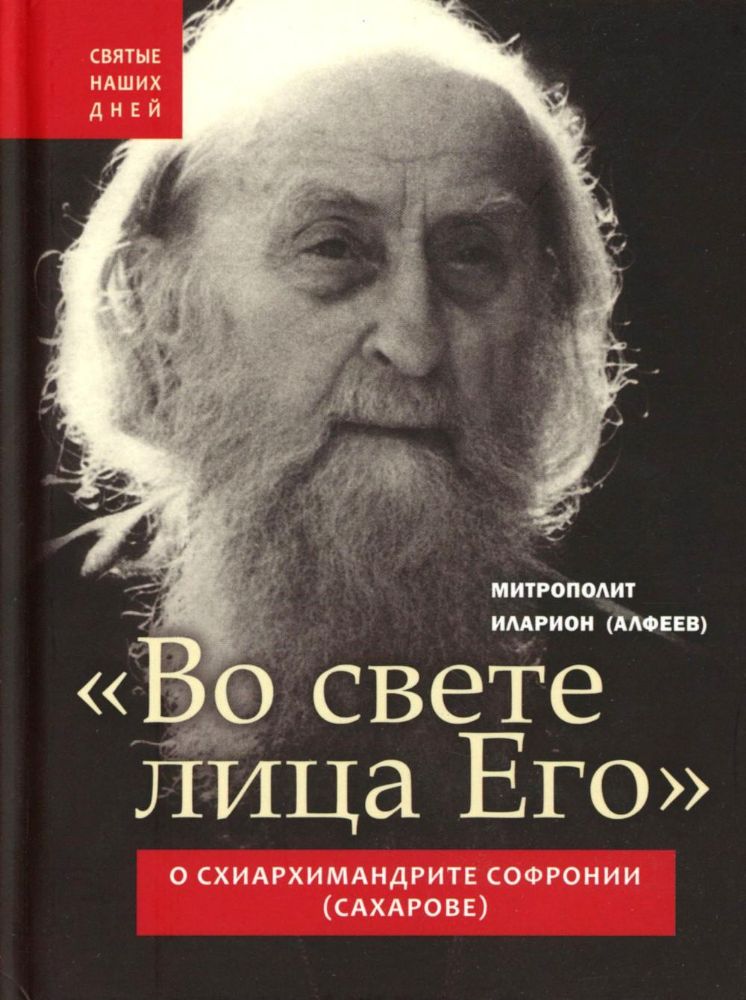 Во свете лица Его . О схиархимандрите Софронии