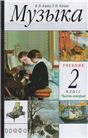 Музыка 2кл ч2 [Учебное пособие]
