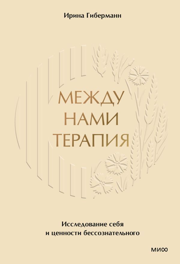 Между нами терапия. Исследование себя и ценности бессознательного