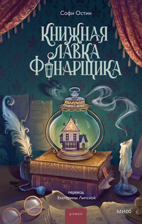 Книжная лавка фонарщика