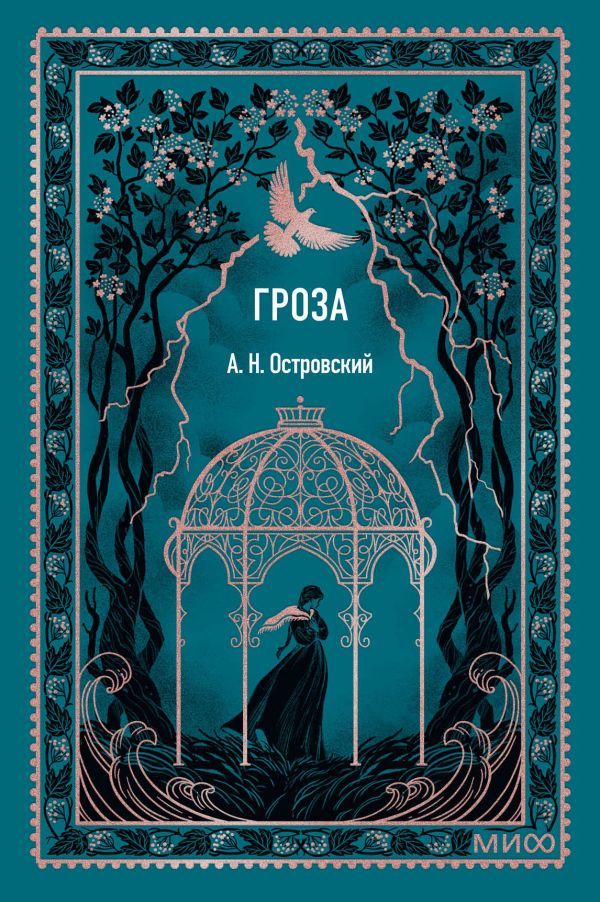 Гроза. Вечные истории. Мини-книга