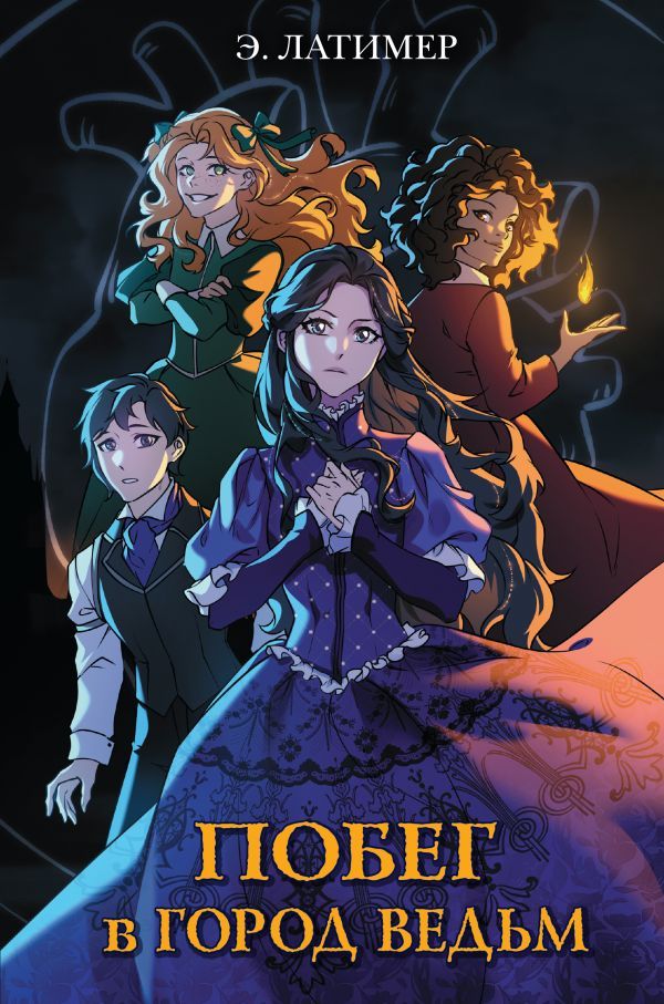Побег в город ведьм