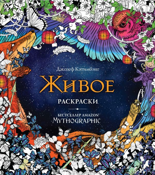 Живое. Раскраски за гранью воображения_