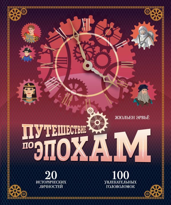 Путешествие по эпохам. 20 исторических личностей, 100 увлекательных головоломок