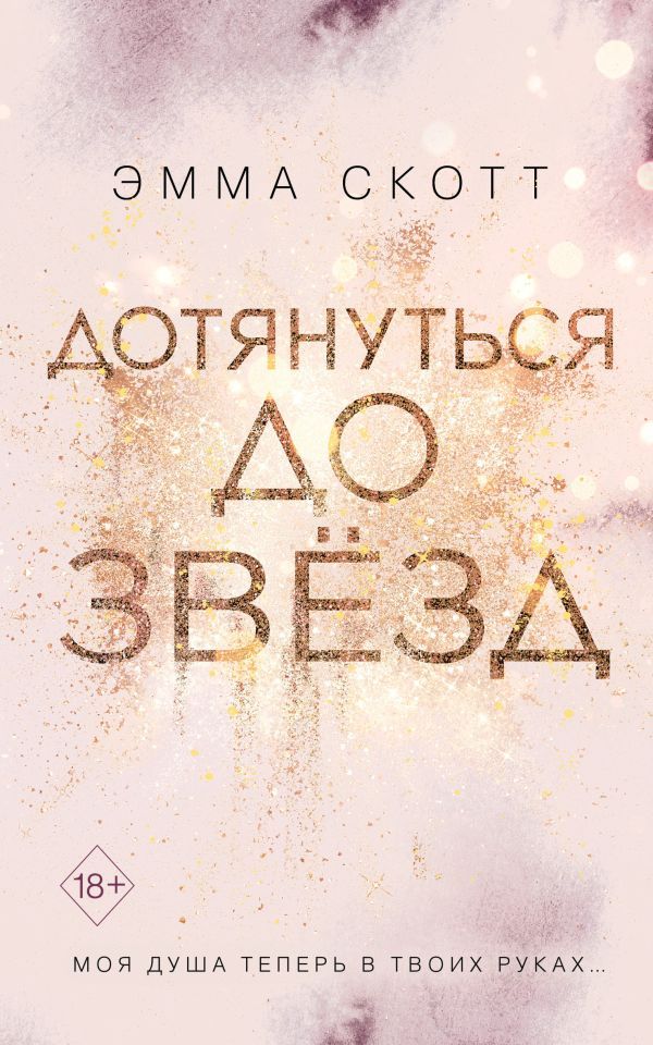 Влюбленные сердца. Дотянуться до звезд_