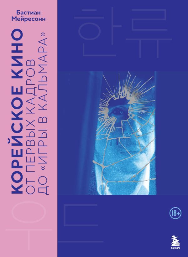 Корейское кино. От первых кадров до Игры в кальмара